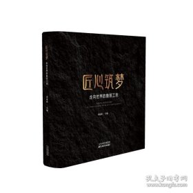 匠心筑夢：走向世界的魯班工坊（精裝）全新正版社版原裝禮盒 禮品書