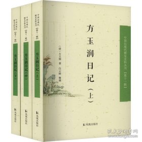 方玉润日记（全3册）/中国近现代稀 见史料丛刊