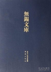 无锡文库：第二辑（精装）无锡县学笔记 “康熙”东林书院笔记