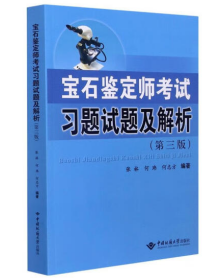 宝石鉴定师考试习题试题及解析(第3版)