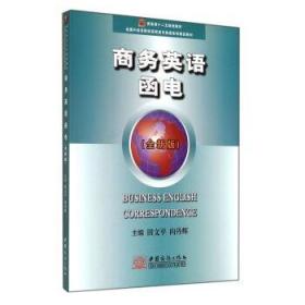 [新品促銷]商務(wù)英語函電/商務(wù)部十二五規(guī)劃教材·全國外經(jīng)貿(mào)院校