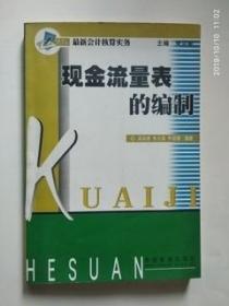 現(xiàn)金流量表的編制/梁美健等編著/經(jīng)濟(jì)管理出版社/2001/