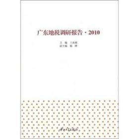 [新品促销]广东地税调研报告（2010）