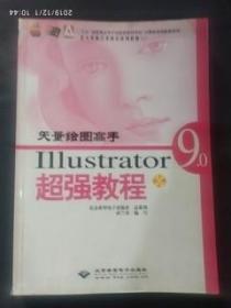 矢量繪圖高手Illustrator9.0超強(qiáng)教程_武蘭青