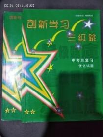 創(chuàng)新學(xué)習(xí)三級(jí)跳中考總復(fù)習(xí)優(yōu)化試題 上下卷