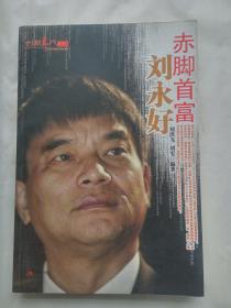 二手赤腳首富劉永好/劉洪飛，劉雯編著/現(xiàn)代出版社