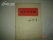 《论十大关系》1976年12月陕西1印