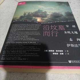 《索恩丛书·沿坟墓而行：穿越东欧大地走向伊斯法罕》