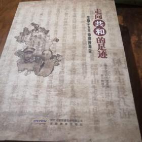 《走向共和的足迹：安徽辛亥革命遗迹调查》