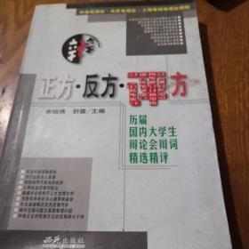 《正方.反方.评方--历届国内大学生辩论会辩词》