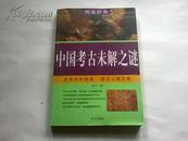 《中国考古未解之谜》图说经典 16开 2009年7月1版1印