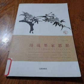 《漫说墨家思想》16开