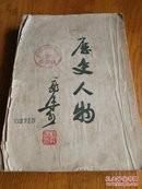 历史人物 1953年12月2印