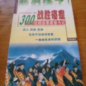 《战胜癌症:100位癌症患者奋斗记》j