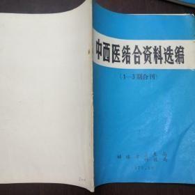 《中西医结合资料选编（1-3期合订）》蚌埠市卫生局 1975年 16开