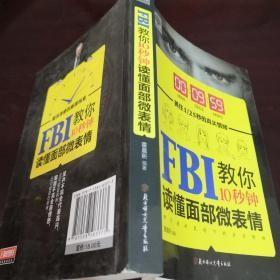 《FBI教你10秒钟读懂面部微表情》