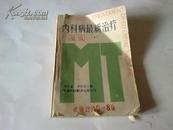 《内科病最新治疗2 》1991年天津