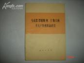 《马克思 恩格斯 列宁 斯大林 论无产阶级革命政党》1978年7月1版1印