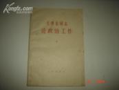 《毛泽东同志论政治工作》1965年12月北京3印