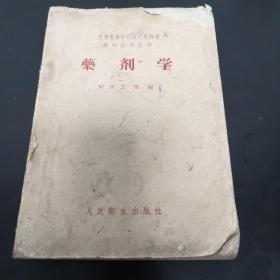 《药剂学》1957年