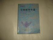 《1997 安徽教育年鉴》举报 作者: 出版社:  出版时间: 不详