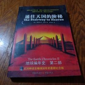 《通往天国的阶梯》《地球编年史》第二部 16开