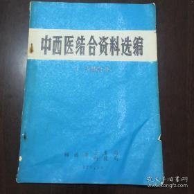 《中西医结合资料选编（1-3期合订）》蚌埠市卫生局 1975年 16开