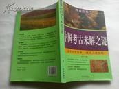 《中国考古未解之谜》图说经典 16开 2009年7月1版1印