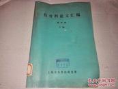 《伤骨科论文汇编 第四辑 下册》16开 上海市伤骨科研究所