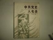 《中共党史人名录》1986年4月1版1印