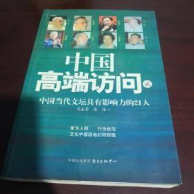 《中国当代文坛具有影响力的21人》16开