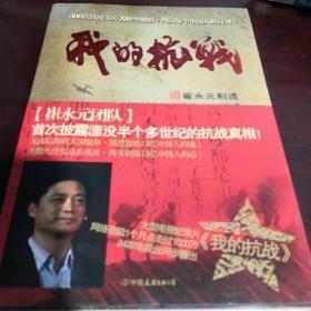 《我的抗战：300位亲历者口述历史》16开