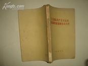 《关于国际共产主义运动总路线的建议和有关文件》1963年8月1版1印