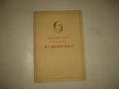 《列宁论民族解放运动》 纪念列宁诞生九十周年 1960年5月合肥1版2