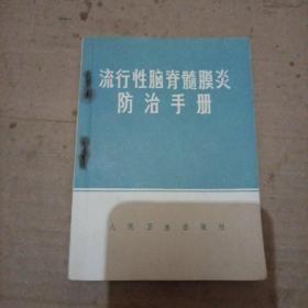 《流行性脑脊髓炎防治手册》64开 j