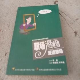 《职场漫画：漫话职场》