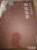 蚌埠市博物馆铜镜集萃 16开精装 全新未拆封