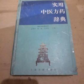 《实用中医方药辞典》精装