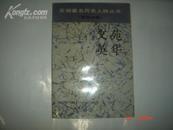 《文苑英华》（安徽著名历史人物丛书 第四分册）1991年10月1版1印 印数5000