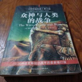 《众神与人类的战争》《地球编年史》第三部 16开