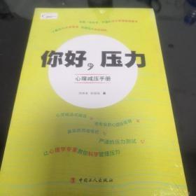 《你好，压力——心理减压手册》全新未开封