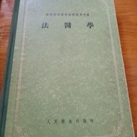 《法医学》（苏联高等医学院校教学用书）16开