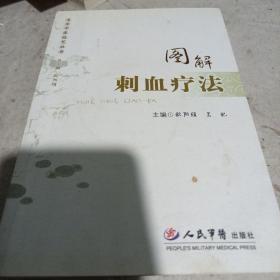 《速学中医技艺丛书：图解刺血疗法》