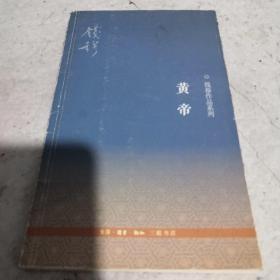 《黄帝》钱穆作品系列