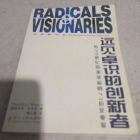 《远见卓识的创新者：给20世纪带来革命的73位企业家》