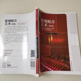 影视配音艺术丛书：影视配音艺术（第2版）