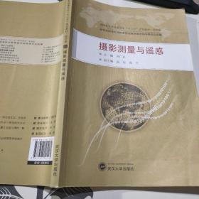 高職高專測繪類專業(yè)“十二五”規(guī)劃教材·規(guī)范版：攝影測量與遙感 9787307105164