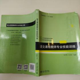 语文课程教师专业技能训练 9787301281284