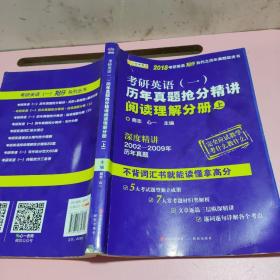 金榜图书2018考研英语抢分系列之历年真题蓝皮书 历年真题抢分精讲阅读理解分册（上）