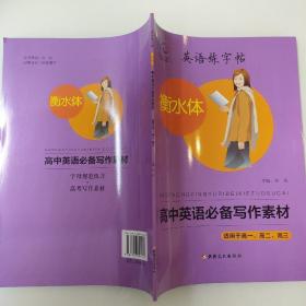 学霸方案 英语练字帖 衡水体 高中英语必备写作素材 9787546901220